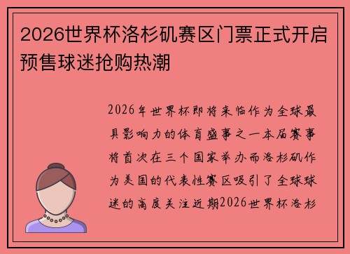 2026世界杯洛杉矶赛区门票正式开启预售球迷抢购热潮