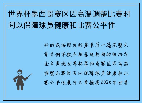 世界杯墨西哥赛区因高温调整比赛时间以保障球员健康和比赛公平性