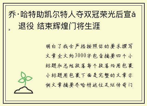 乔·哈特助凯尔特人夺双冠荣光后宣布退役 结束辉煌门将生涯