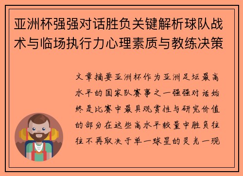 亚洲杯强强对话胜负关键解析球队战术与临场执行力心理素质与教练决策