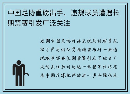 中国足协重磅出手,违规球员遭遇长期禁赛引发广泛关注 中国足协重磅出手,违规球员遭遇长期禁赛引发广泛关注