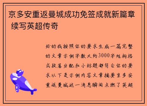 京多安重返曼城成功免签成就新篇章 续写英超传奇