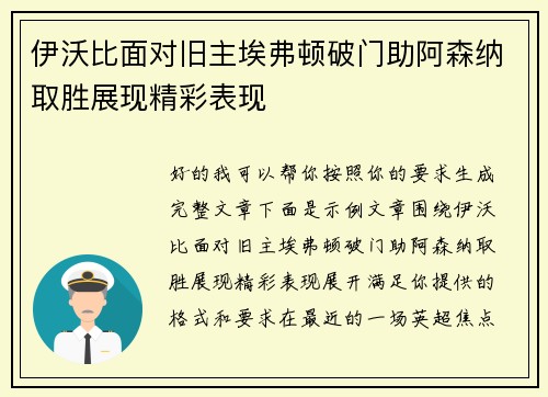 伊沃比面对旧主埃弗顿破门助阿森纳取胜展现精彩表现