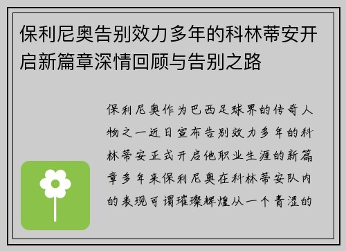 保利尼奥告别效力多年的科林蒂安开启新篇章深情回顾与告别之路