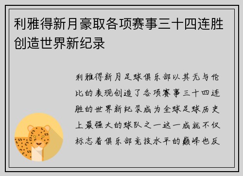 利雅得新月豪取各项赛事三十四连胜创造世界新纪录