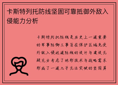 卡斯特列托防线坚固可靠抵御外敌入侵能力分析