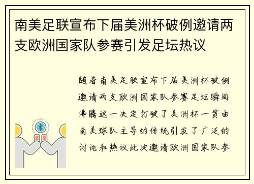 南美足联宣布下届美洲杯破例邀请两支欧洲国家队参赛引发足坛热议
