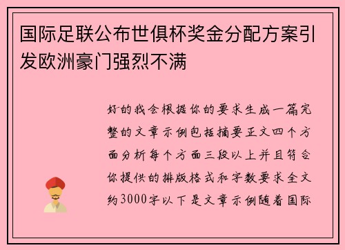 国际足联公布世俱杯奖金分配方案引发欧洲豪门强烈不满