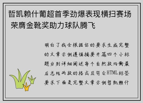 哲凯赖什葡超首季劲爆表现横扫赛场 荣膺金靴奖助力球队腾飞