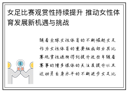 女足比赛观赏性持续提升 推动女性体育发展新机遇与挑战