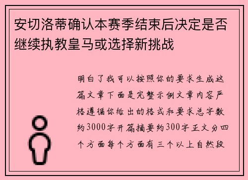 安切洛蒂确认本赛季结束后决定是否继续执教皇马或选择新挑战