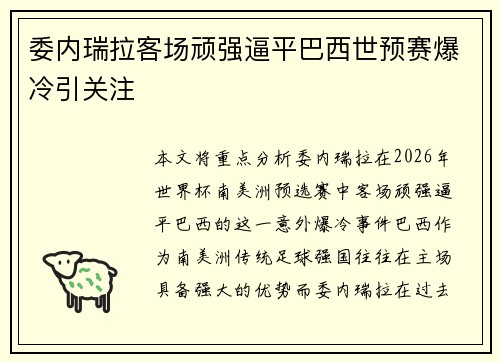 委内瑞拉客场顽强逼平巴西世预赛爆冷引关注