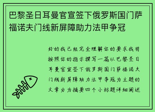 巴黎圣日耳曼官宣签下俄罗斯国门萨福诺夫门线新屏障助力法甲争冠
