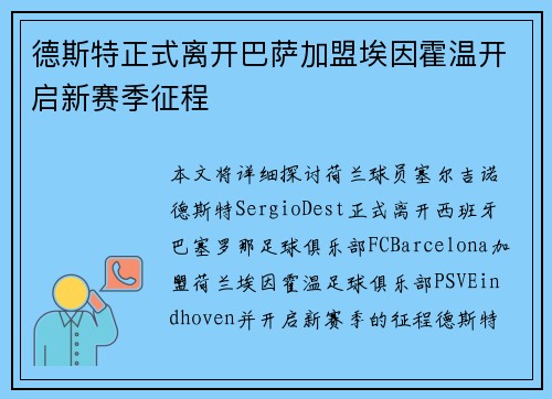 德斯特正式离开巴萨加盟埃因霍温开启新赛季征程