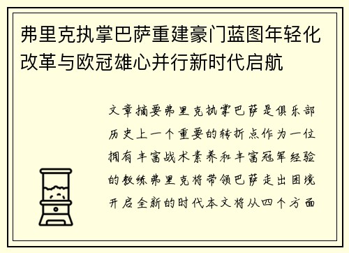 弗里克执掌巴萨重建豪门蓝图年轻化改革与欧冠雄心并行新时代启航