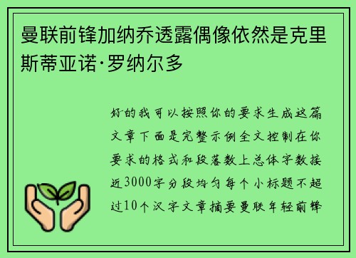 曼联前锋加纳乔透露偶像依然是克里斯蒂亚诺·罗纳尔多