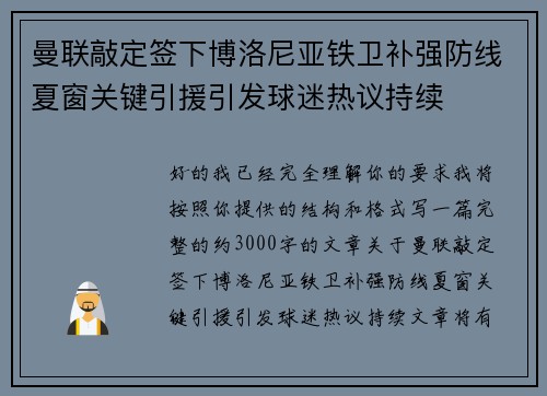 曼联敲定签下博洛尼亚铁卫补强防线夏窗关键引援引发球迷热议持续 曼联敲定签下博洛尼亚铁卫补强防线夏窗关键引援引发球迷热议持续