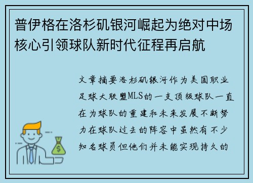 普伊格在洛杉矶银河崛起为绝对中场核心引领球队新时代征程再启航 普伊格在洛杉矶银河崛起为绝对中场核心引领球队新时代征程再启航