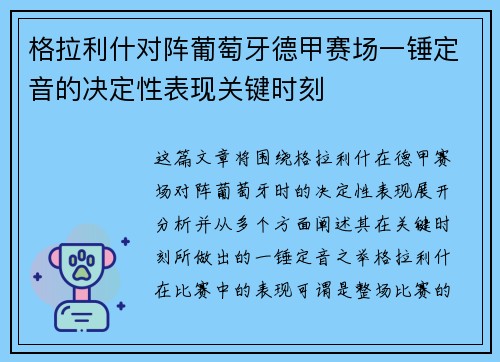 格拉利什对阵葡萄牙德甲赛场一锤定音的决定性表现关键时刻