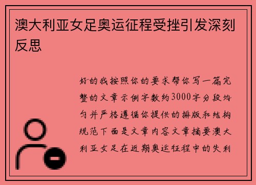 澳大利亚女足奥运征程受挫引发深刻反思
