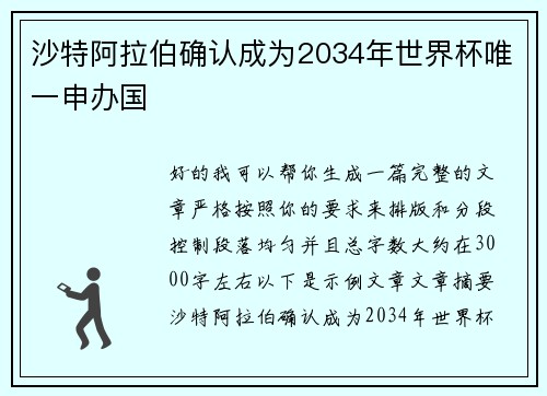 沙特阿拉伯确认成为2034年世界杯唯一申办国