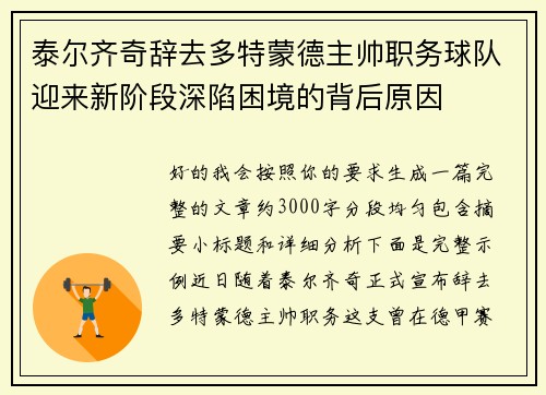 泰尔齐奇辞去多特蒙德主帅职务球队迎来新阶段深陷困境的背后原因