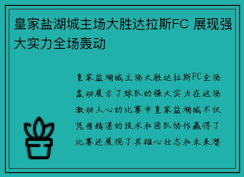 皇家盐湖城主场大胜达拉斯FC 展现强大实力全场轰动