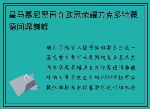 皇马慕尼黑再夺欧冠荣耀力克多特蒙德问鼎巅峰