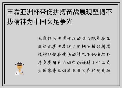 王霜亚洲杯带伤拼搏奋战展现坚韧不拔精神为中国女足争光