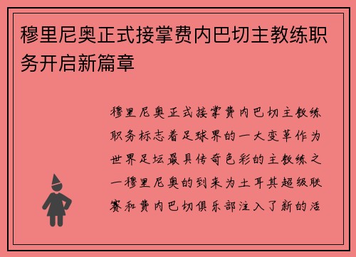 穆里尼奥正式接掌费内巴切主教练职务开启新篇章