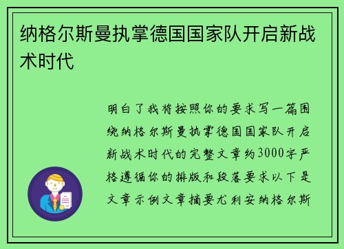 纳格尔斯曼执掌德国国家队开启新战术时代