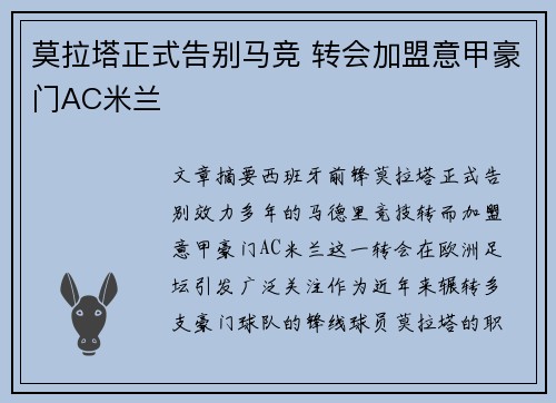 莫拉塔正式告别马竞 转会加盟意甲豪门AC米兰
