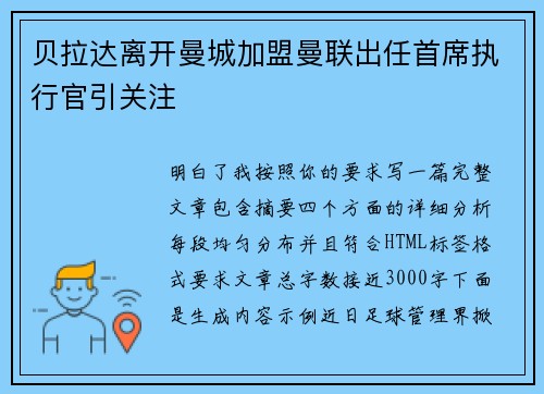 贝拉达离开曼城加盟曼联出任首席执行官引关注