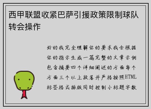 西甲联盟收紧巴萨引援政策限制球队转会操作