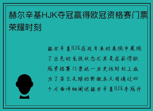 赫尔辛基HJK夺冠赢得欧冠资格赛门票荣耀时刻