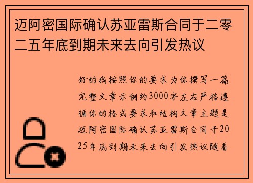 迈阿密国际确认苏亚雷斯合同于二零二五年底到期未来去向引发热议