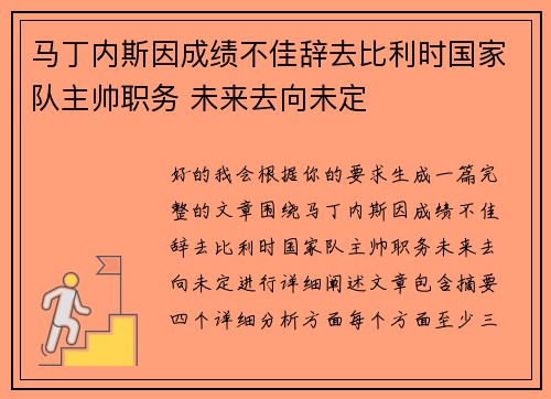 马丁内斯因成绩不佳辞去比利时国家队主帅职务 未来去向未定