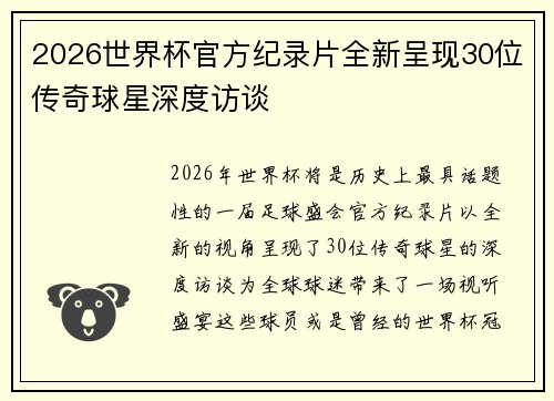 2026世界杯官方纪录片全新呈现30位传奇球星深度访谈