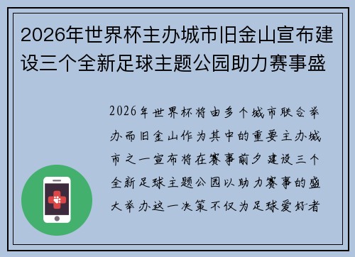 2026年世界杯主办城市旧金山宣布建设三个全新足球主题公园助力赛事盛宴