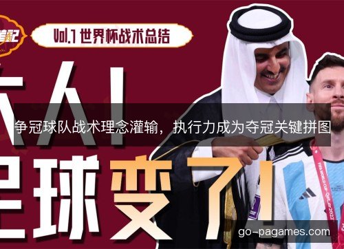 争冠球队战术理念灌输，执行力成为夺冠关键拼图