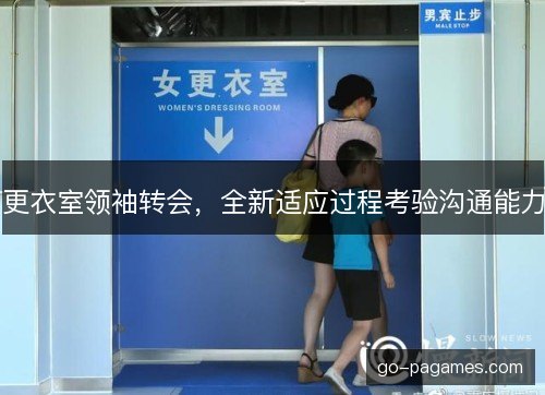 更衣室领袖转会，全新适应过程考验沟通能力